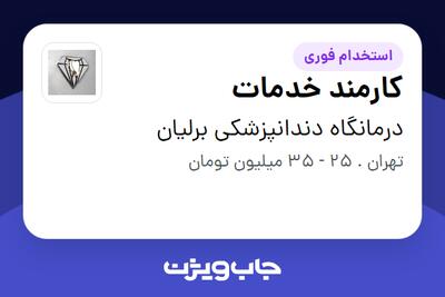 استخدام کارمند خدمات در درمانگاه دندانپزشکی برلیان
