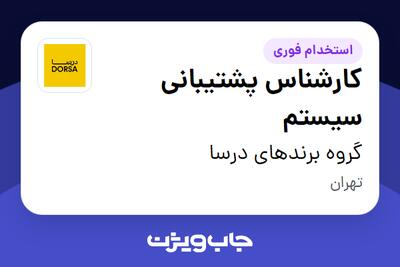  استخدام کارشناس پشتیبانی سیستم در گروه برندهای درسا
