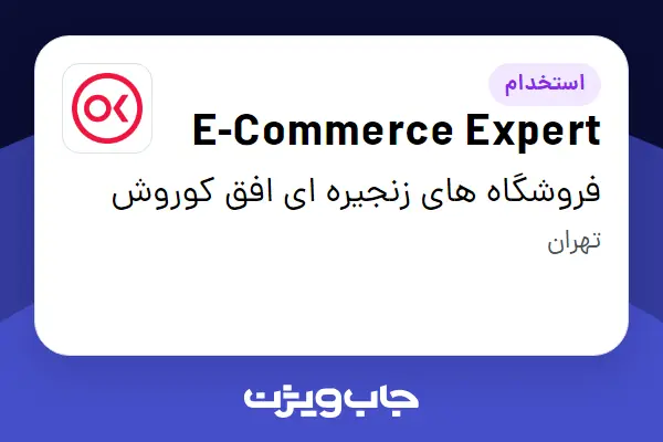  استخدام E-Commerce Expert در فروشگاه های زنجیره ای افق کوروش
