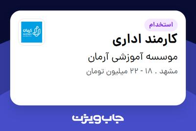 استخدام کارمند اداری - آقا در موسسه آموزشی آرمان