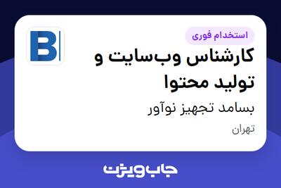 استخدام کارشناس وبسایت و تولید محتوا در بسامد تجهیز نوآور