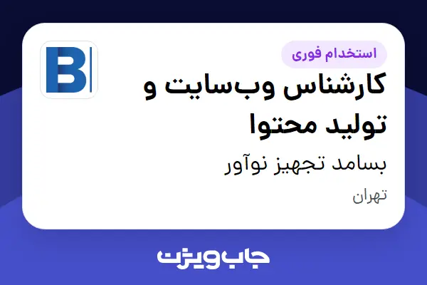  استخدام کارشناس وب‌سایت و تولید محتوا در بسامد تجهیز نوآور