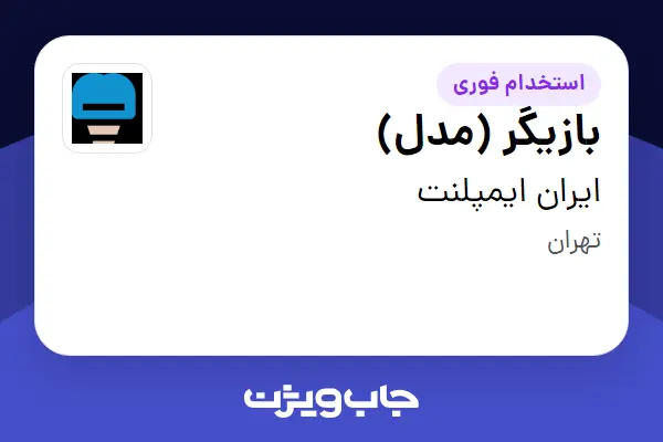  استخدام بازیگر (مدل) در ایران ایمپلنت