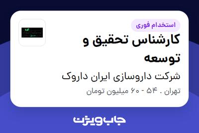 استخدام کارشناس تحقیق و توسعه در شرکت داروسازی ایران داروک