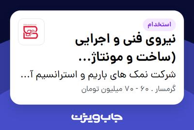 استخدام نیروی فنی و اجرایی (ساخت و مونتاژ تجهیزات صنعتی) - آقا در شرکت نمک های باریم و استرانسیم آسیا