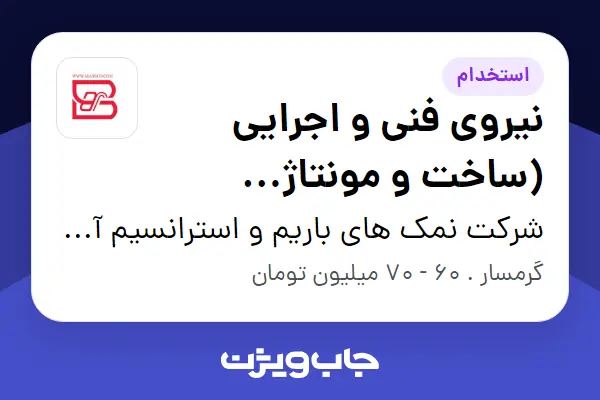  استخدام نیروی فنی و اجرایی (ساخت و مونتاژ تجهیزات صنعتی) - آقا در شرکت نمک های باریم و استرانسیم آسیا