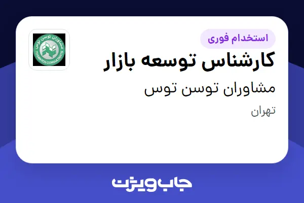  استخدام کارشناس توسعه بازار در مشاوران توسن توس