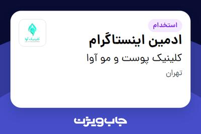  استخدام ادمین اینستاگرام در کلینیک پوست و مو آوا