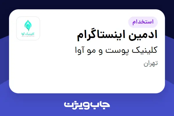  استخدام ادمین اینستاگرام در کلینیک پوست و مو آوا