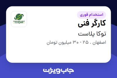  استخدام کارگر فنی - آقا در توکا پلاست