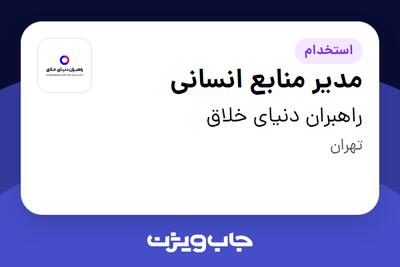 استخدام مدیر منابع انسانی در راهبران دنیای خلاق
