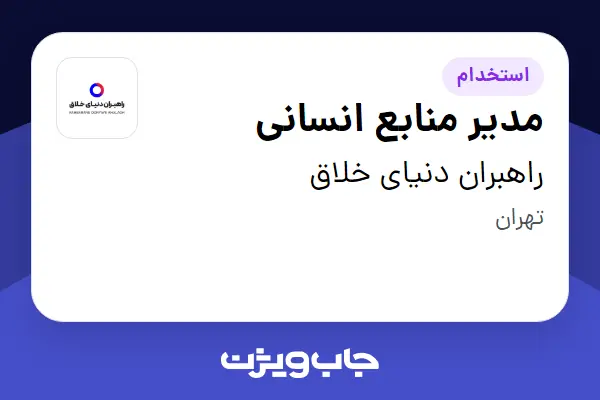  استخدام مدیر منابع انسانی در راهبران دنیای خلاق