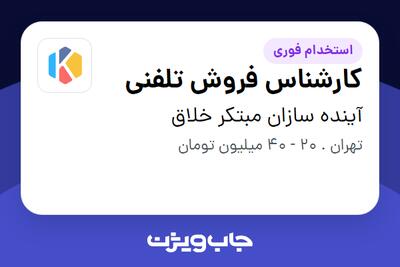 استخدام کارشناس فروش تلفنی در آینده سازان مبتکر خلاق