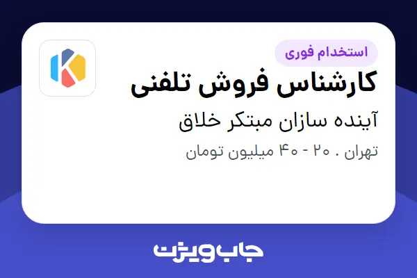  استخدام کارشناس فروش تلفنی در آینده سازان مبتکر خلاق