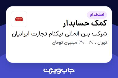 استخدام کمک حسابدار در شرکت بین المللی نیکنام تجارت ایرانیان