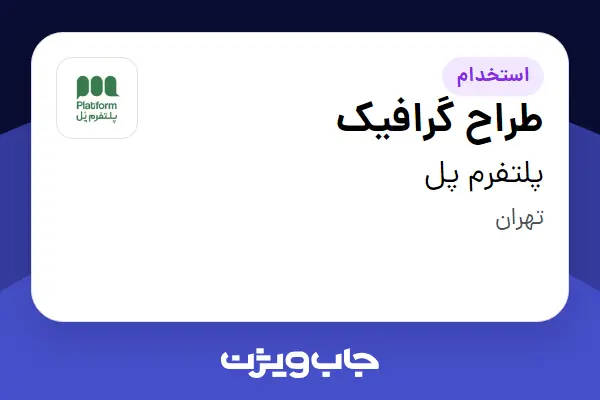  استخدام طراح گرافیک در پلتفرم پل