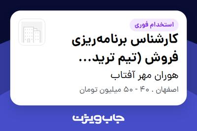  استخدام کارشناس برنامه‌ریزی فروش (تیم ترید مارکتینگ همراه اول) در هوران مهر آفتاب