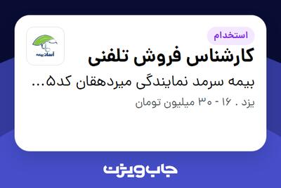 استخدام کارشناس فروش تلفنی در بیمه سرمد نمایندگی میردهقان کد2545