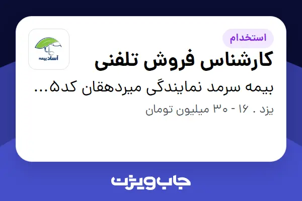  استخدام کارشناس فروش تلفنی در بیمه سرمد نمایندگی میردهقان کد2545