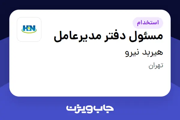  استخدام مسئول دفتر مدیرعامل در هیربد نیرو