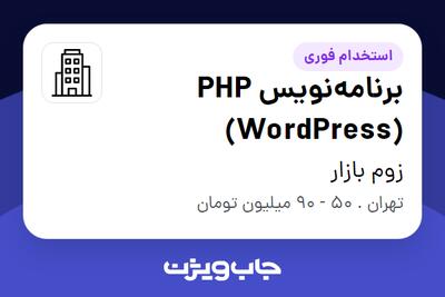 استخدام برنامهنویس PHP (WordPress) در زوم بازار