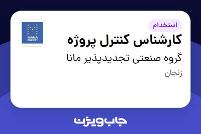 استخدام کارشناس کنترل پروژه - آقا در گروه صنعتی تجدیدپذیر مانا