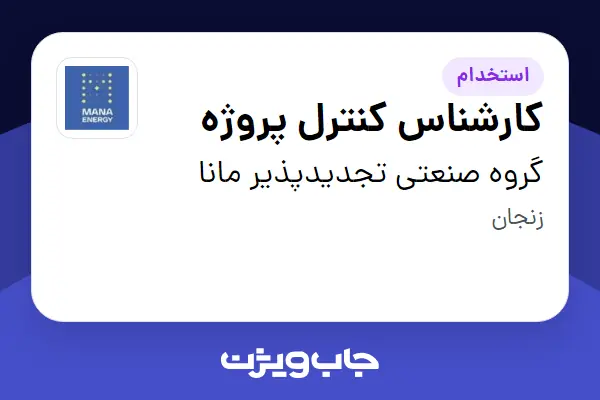  استخدام کارشناس کنترل پروژه - آقا در گروه صنعتی تجدیدپذیر مانا