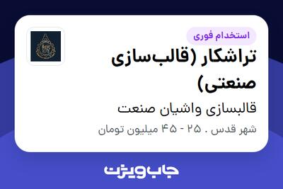 استخدام تراشکار (قالبسازی صنعتی) - آقا در قالبسازی واشیان صنعت