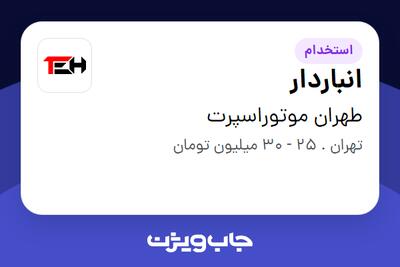 استخدام انباردار - آقا در طهران موتوراسپرت