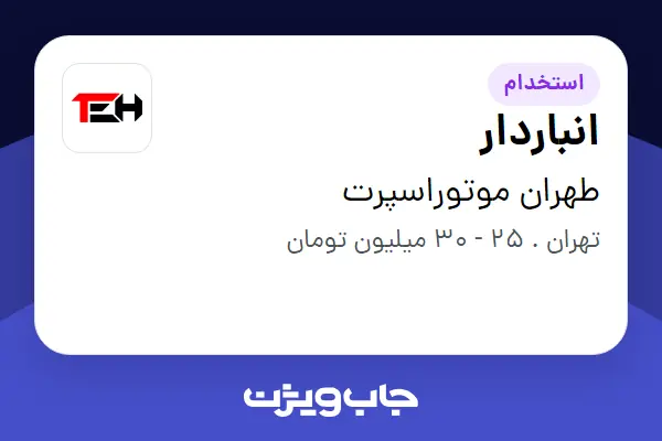  استخدام انباردار - آقا در طهران موتوراسپرت