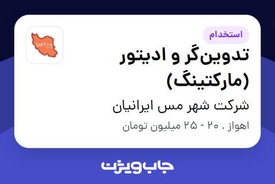 استخدام تدوینگر و ادیتور (مارکتینگ) در شرکت شهر مس ایرانیان