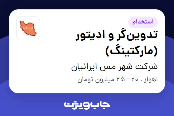  استخدام تدوین‌گر و ادیتور (مارکتینگ) در شرکت شهر مس ایرانیان