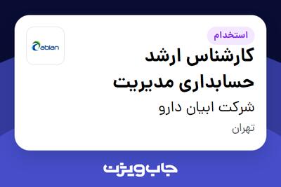  استخدام کارشناس ارشد  حسابداری مدیریت در شرکت ابیان دارو