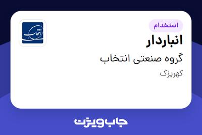  استخدام انباردار - آقا در گروه صنعتی انتخاب