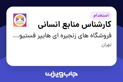  استخدام کارشناس منابع انسانی در فروشگاه های زنجیره ای هایپر فستیوال ( زیر مجموعه هلدینگ بیژن )