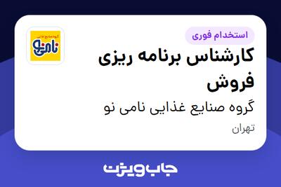  استخدام کارشناس برنامه ریزی فروش در گروه صنایع غذایی نامی نو
