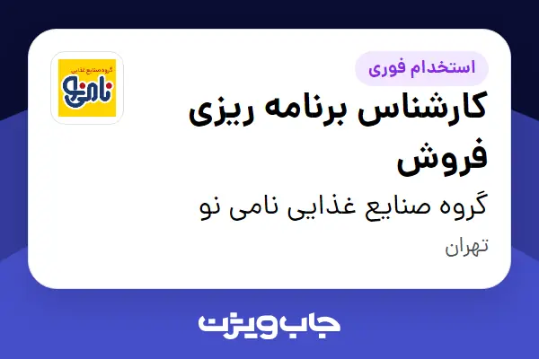  استخدام کارشناس برنامه ریزی فروش در گروه صنایع غذایی نامی نو