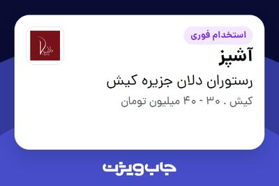 استخدام آشپز در رستوران دلان جزیره کیش