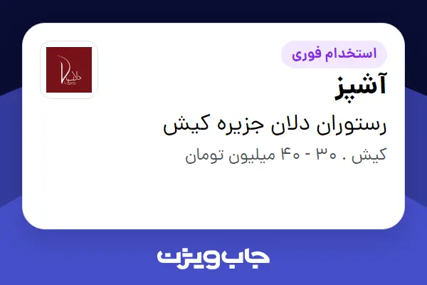  استخدام آشپز در رستوران دلان جزیره کیش