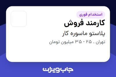 استخدام کارمند فروش در پلاستو ماسوره کار