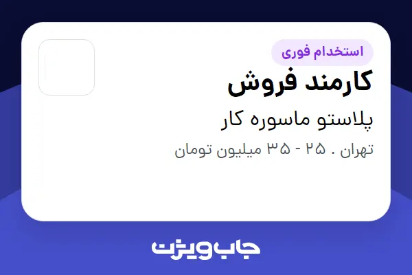 استخدام کارمند فروش در پلاستو ماسوره کار