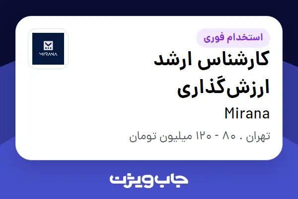  استخدام کارشناس ارشد ارزش‌گذاری در Mirana