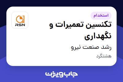 استخدام تکنسین تعمیرات و نگهداری - آقا در رشد صنعت نیرو