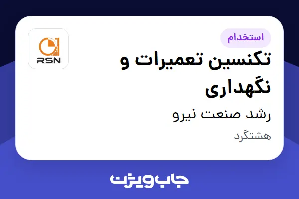 استخدام تکنسین تعمیرات و نگهداری - آقا در رشد صنعت نیرو