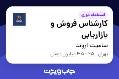 استخدام کارشناس فروش و بازاریابی - خانم در سامیت اروند