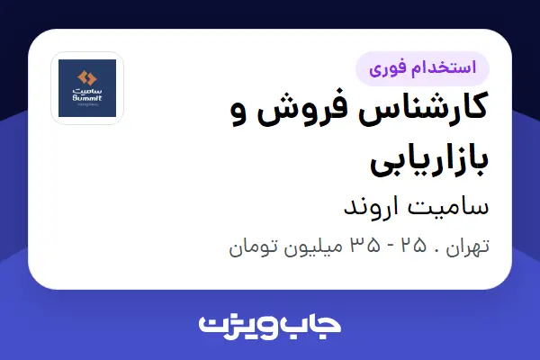  استخدام کارشناس فروش و بازاریابی - خانم در سامیت اروند