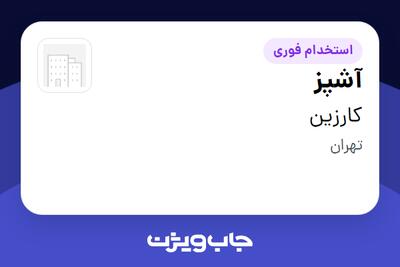  استخدام آشپز در کارزین