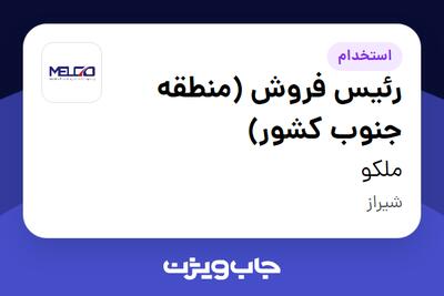 استخدام رئیس فروش (منطقه جنوب کشور) - آقا در ملکو