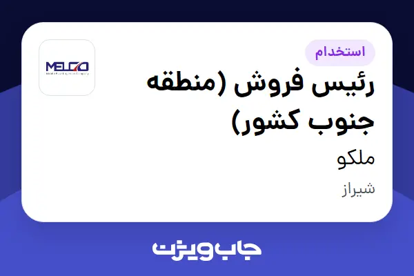  استخدام رئیس فروش (منطقه جنوب کشور) - آقا در ملکو