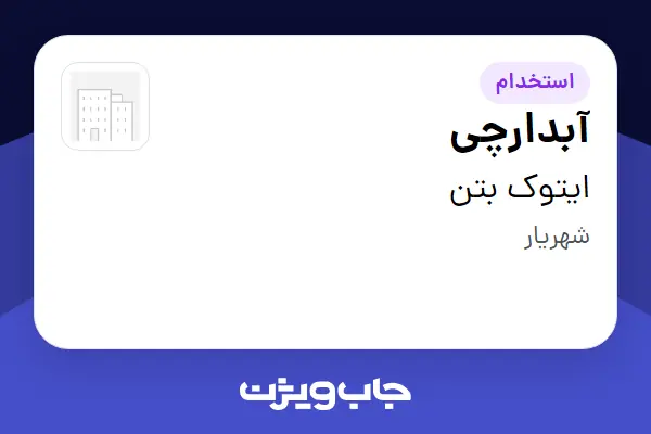  استخدام آبدارچی در ایتوک بتن